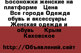 Босоножки женские на платформе › Цена ­ 3 000 - Все города Одежда, обувь и аксессуары » Женская одежда и обувь   . Крым,Каховское